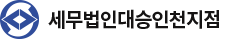 세무법인대승인천지점